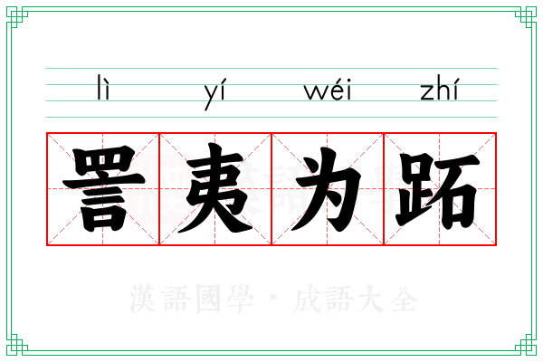 詈夷为跖