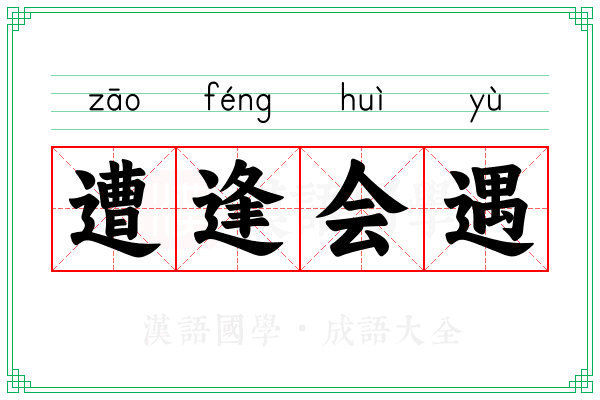 遭逢会遇