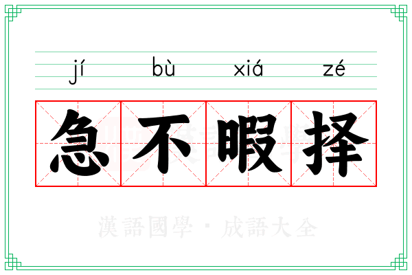 急不暇择