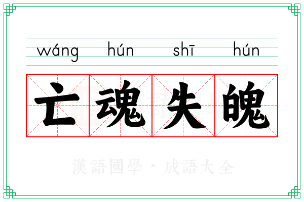 亡魂失魄