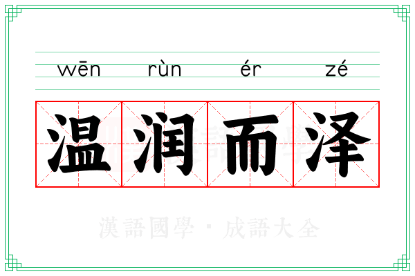 温润而泽