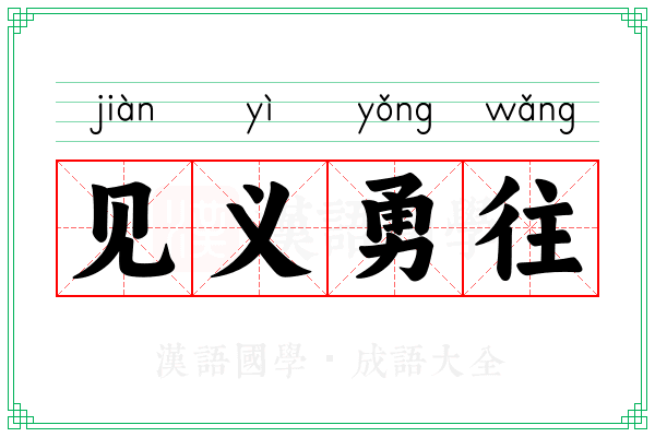 见义勇往