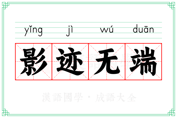 影迹无端