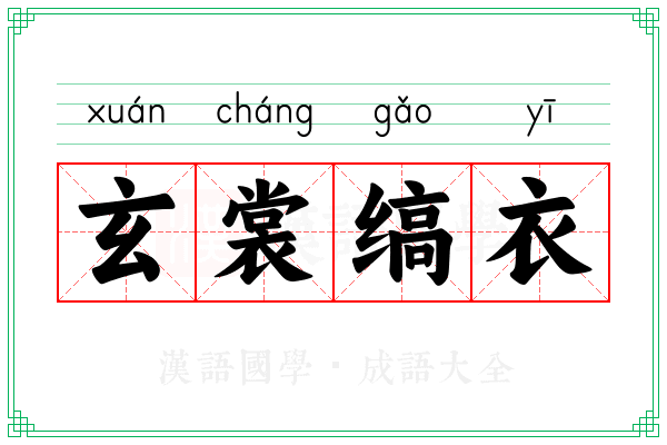 玄裳缟衣