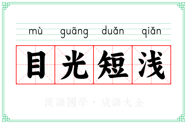 目光短浅