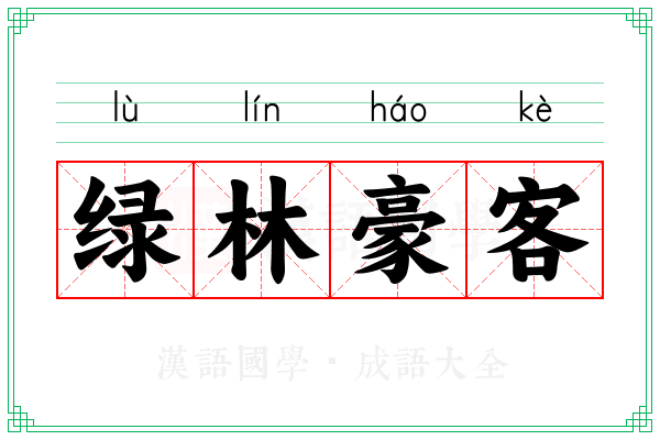绿林豪客