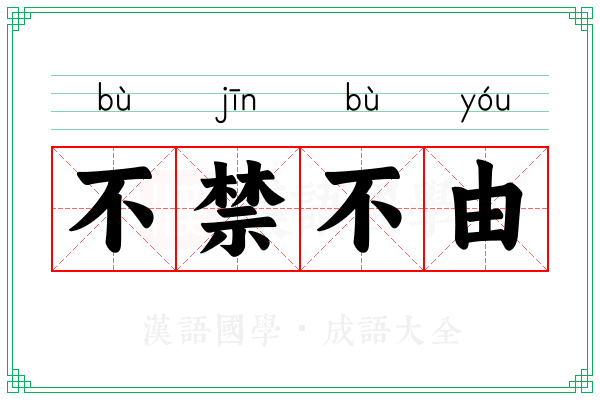 不禁不由
