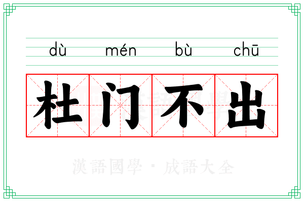 杜门不出