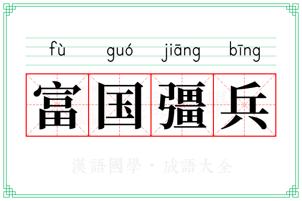 富国彊兵