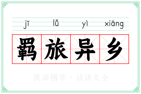 羁旅异乡