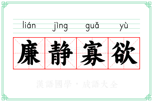 廉静寡欲