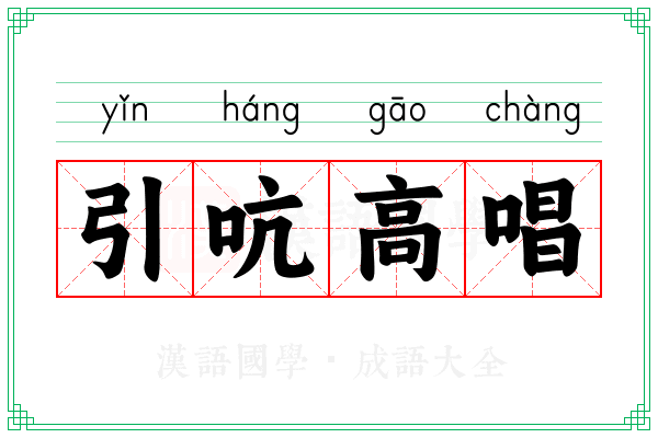 引吭高唱