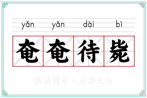 奄奄待毙