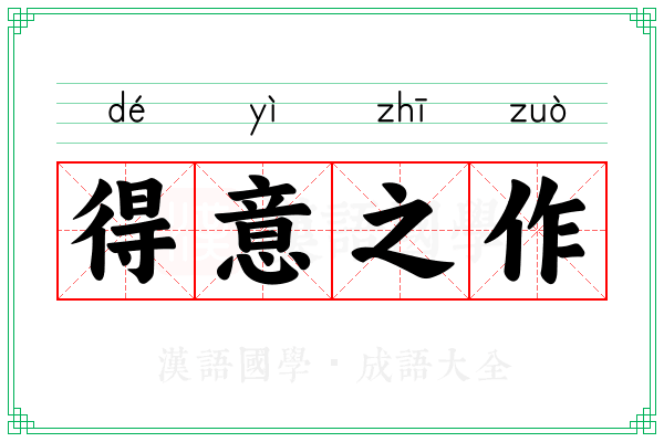 得意之作