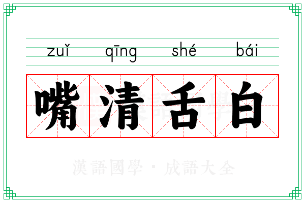嘴清舌白