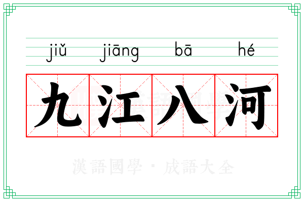 九江八河