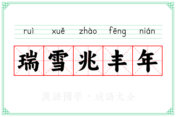 瑞雪兆丰年