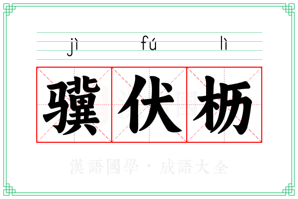 骥伏枥