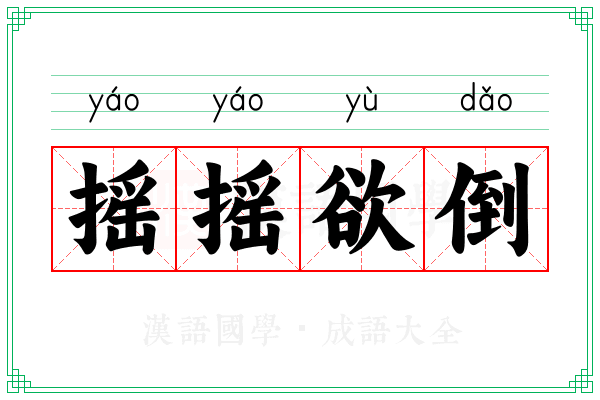 摇摇欲倒