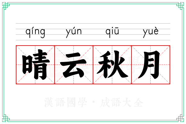 晴云秋月