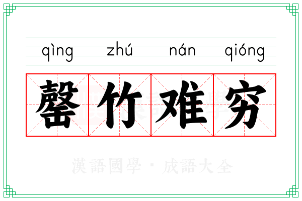 罄竹难穷