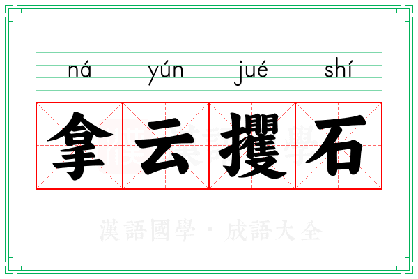 拿云攫石
