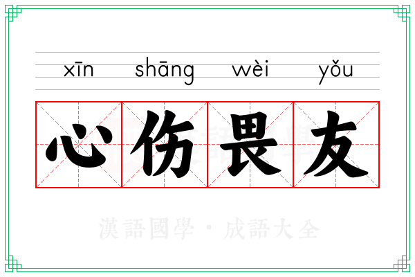 心伤畏友