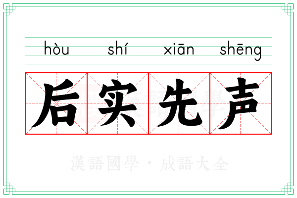 后实先声