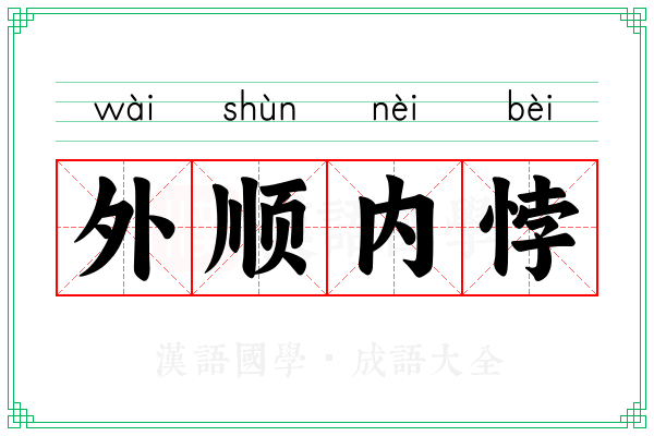 外顺内悖