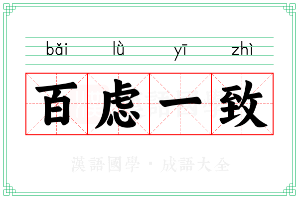 百虑一致