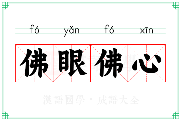 佛眼佛心