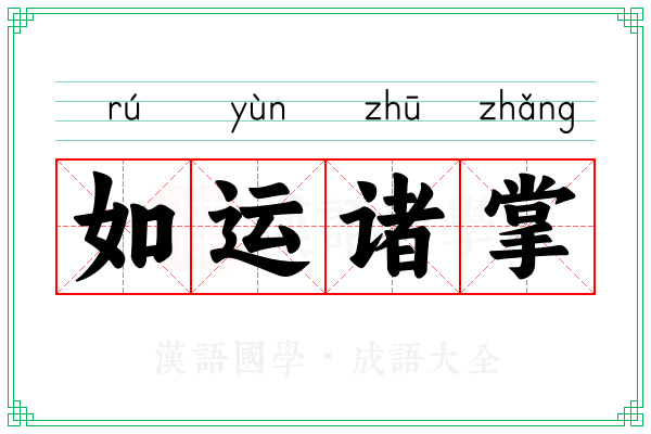 如运诸掌