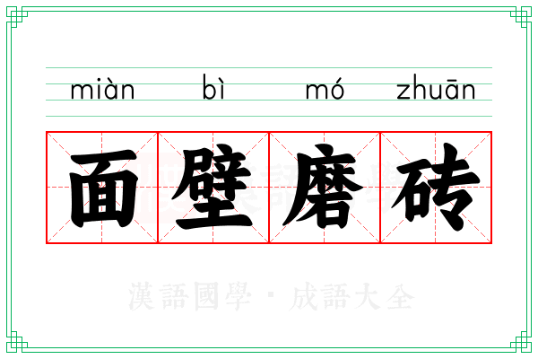 面壁磨砖