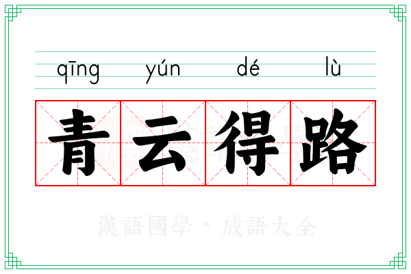 青云得路