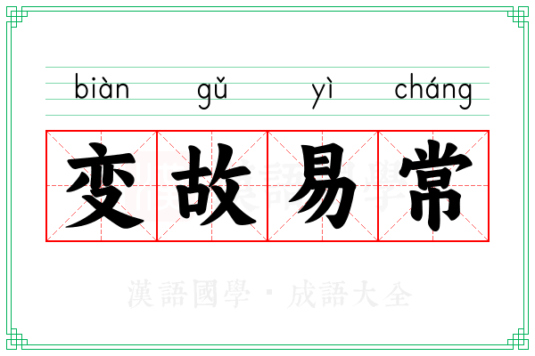 变故易常