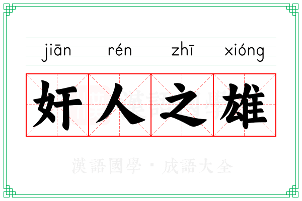 奸人之雄