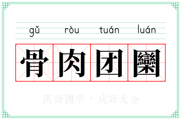 骨肉团圞