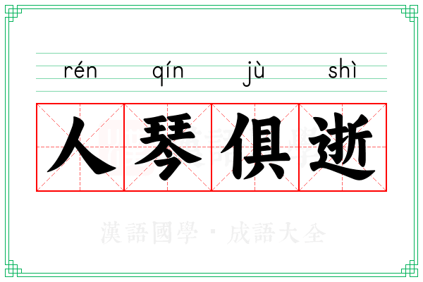 人琴俱逝
