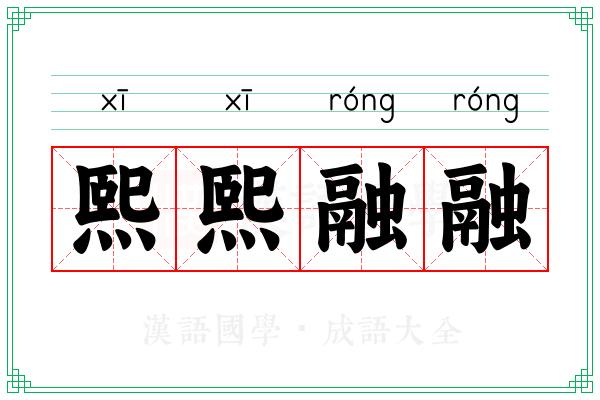 熙熙融融