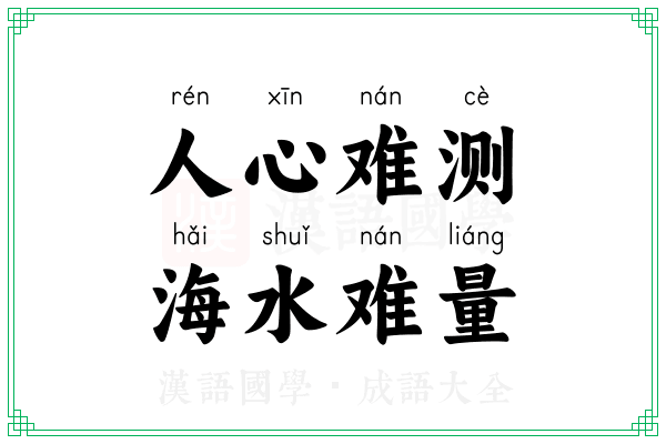 人心难测，海水难量