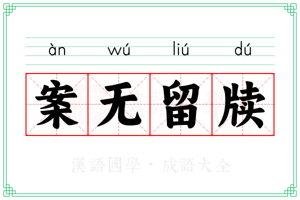 案无留牍