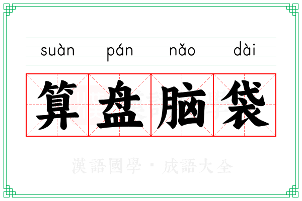 算盘脑袋