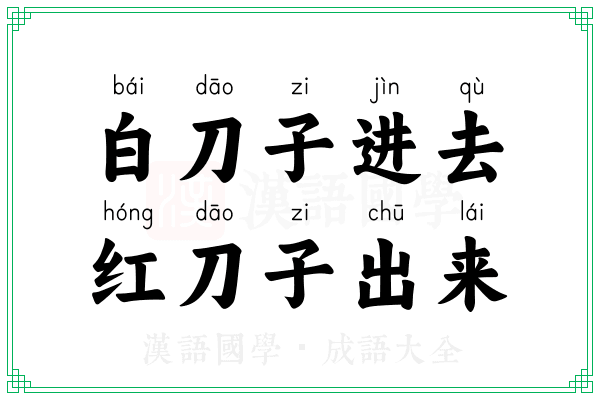 白刀子进去，红刀子出来