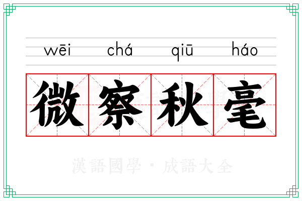 微察秋毫