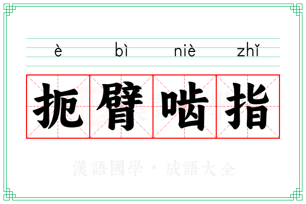 扼臂啮指