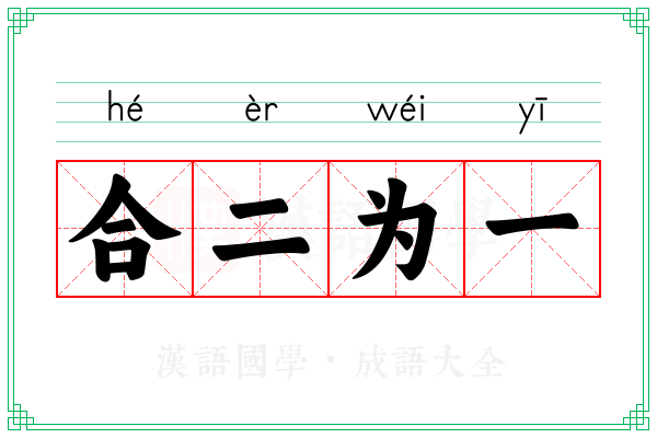 合二为一