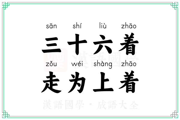 三十六着，走为上着