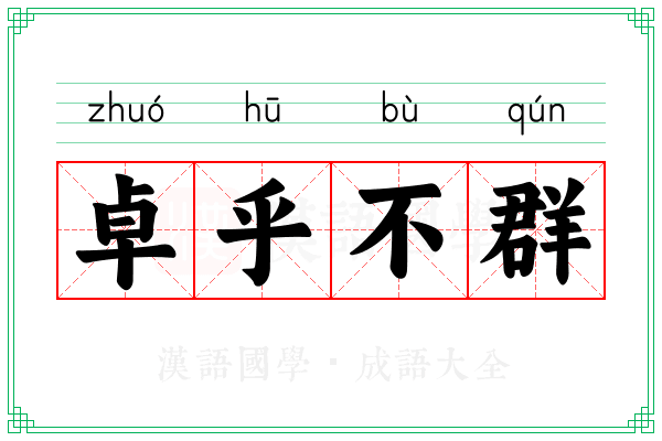 卓乎不群
