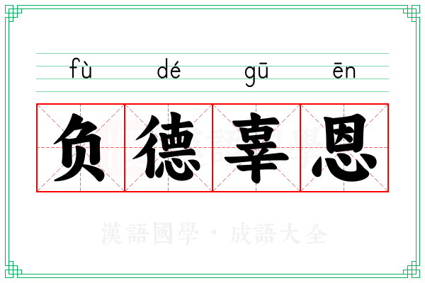 负德辜恩