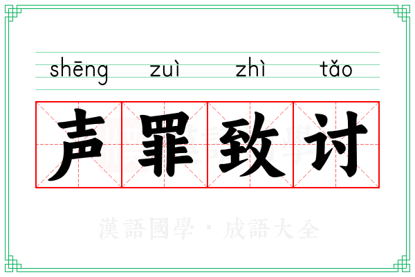 声罪致讨